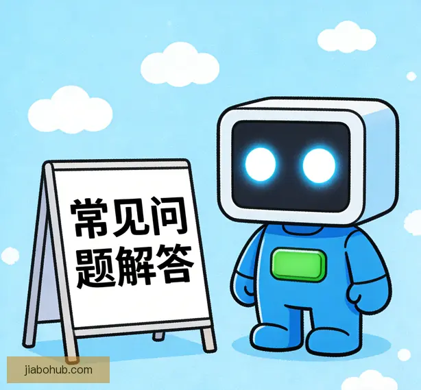 常见问题
